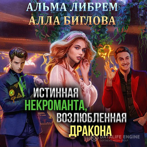 Альма Либрем, Алла Биглова - Истинная некроманта, возлюбленная дракона (Аудиокнига)