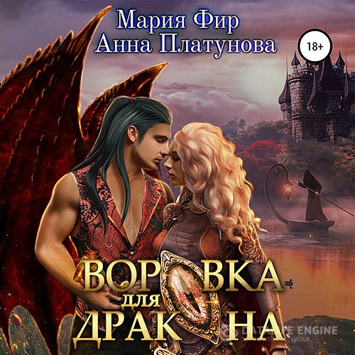 Постер к Анна Платунова, Мария Фир - Воровка для дракона (Аудиокнига)
