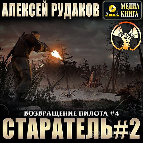 Постер к Алексей Рудаков - Возвращение Пилота. Старатель 2 (Аудиокнига)