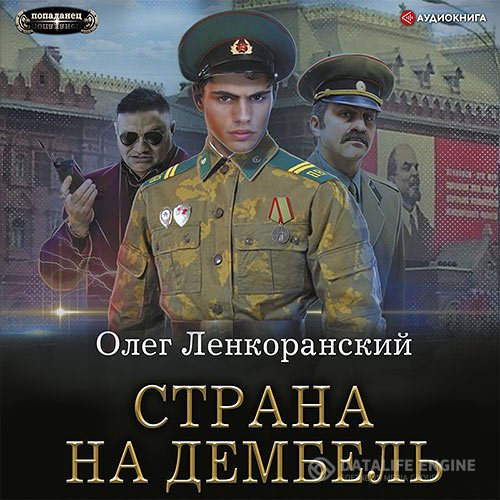 Постер к Олег Ленкоранский - Дембель неизбежен. Страна на дембель (Аудиокнига)