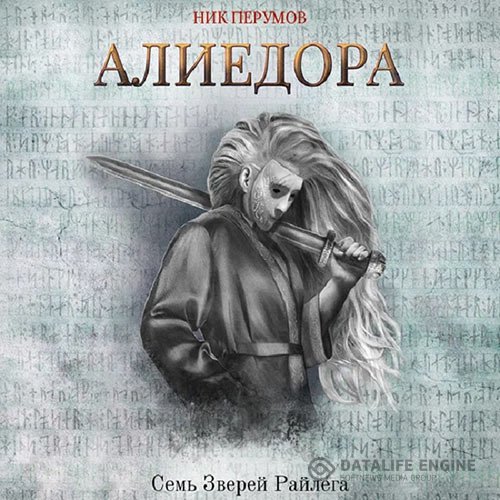 Постер к Перумов Ник - Алиедора (Аудиокнига)