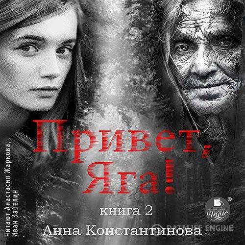 Постер к Анна Константинова - Привет, Яга! - 2 (Аудиокнига)