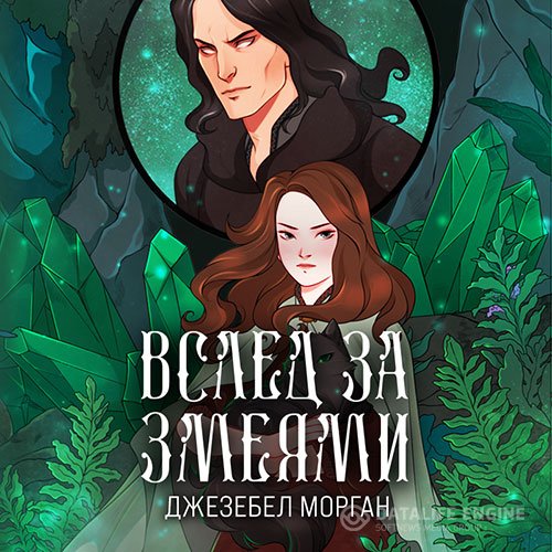 Постер к Джезебел Морган - Вслед за змеями (Аудиокнига)