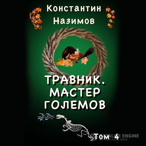 Постер к Константин Назимов - Мастер Големов (Аудиокнига)