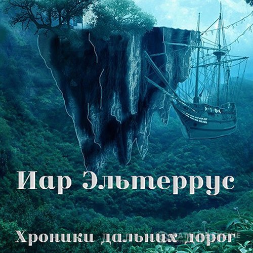 Постер к Иар Эльтеррус - Хроники дальних дорог (Аудиокнига)