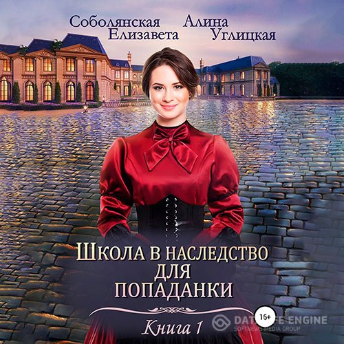 Постер к Алина Углицкая, Елизавета Соболянская - Замуж по завещанию (Аудиокнига)