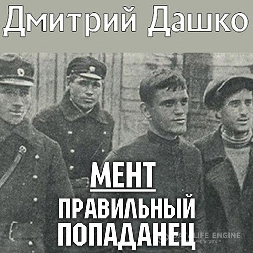 Постер к Дмитрий Дашко - Мент. Правильный попаданец (Аудиокнига)