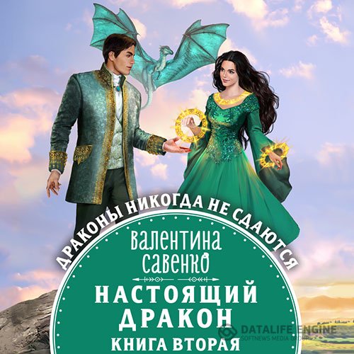 Постер к Валентина Савенко - Настоящий дракон (Аудиокнига)