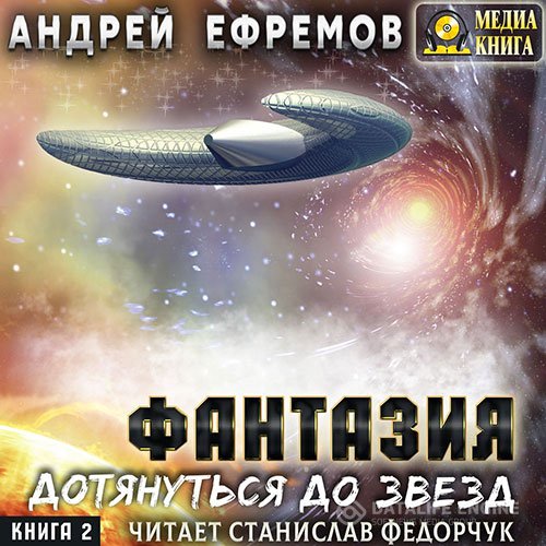 Постер к Андрей Ефремов - Фантазия. Книга 2. Дотянуться до звёзд (Аудиокнига)