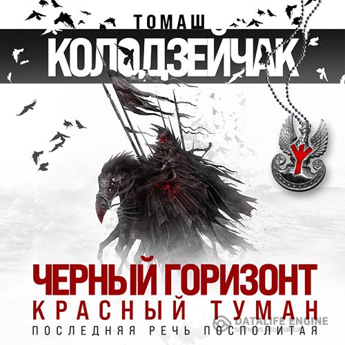 Постер к Томаш Колодзейчак - Чёрный горизонт. Красный туман (Аудиокнига)
