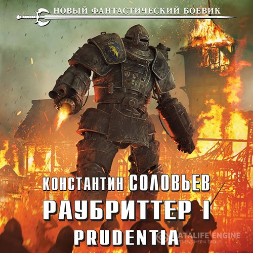 Постер к Константин Соловьёв - Раубриттер I. Prudentia (Аудиокнига)