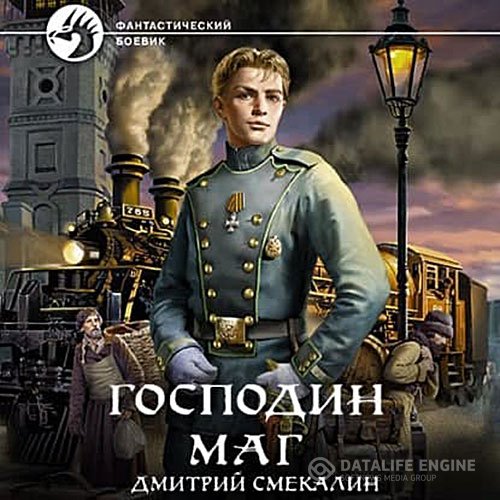 Постер к Дмитрий Смекалин - Господин маг (Аудиокнига)