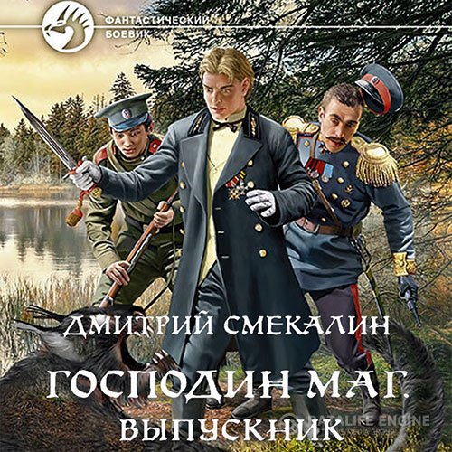 Постер к Дмитрий Смекалин - Господин маг. Выпускник (Аудиокнига)
