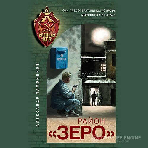 Постер к Александр Тамоников - Район «Зеро» (Аудиокнига)