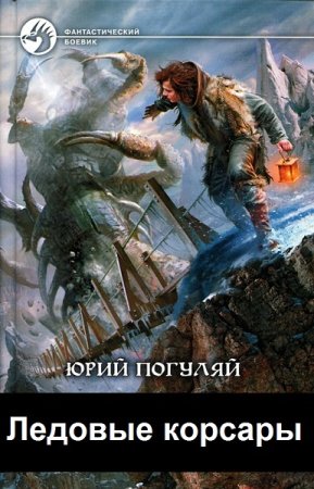 Постер к Юрий Погуляй. Цикл книг - Ледовые корсары