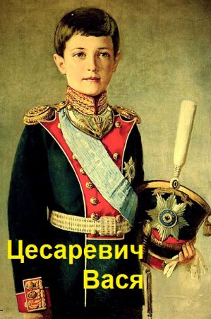 Постер к Цесаревич Вася. Сергей Шкенев