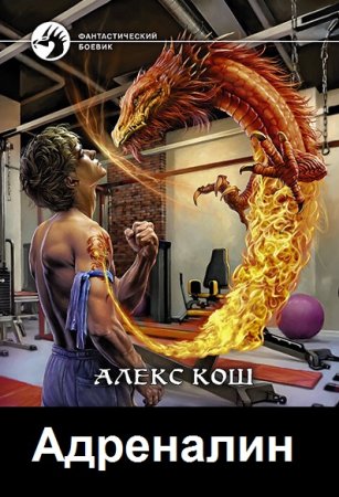 Постер к Алекс Кош. Цикл книг - Адреналин