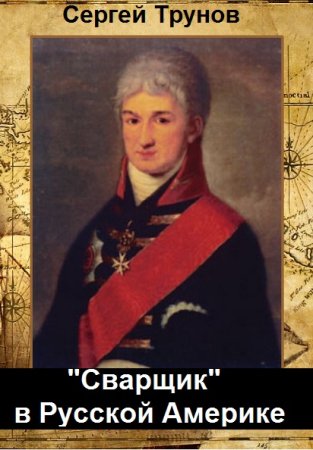 Постер к Сергей Трунов. Цикл книг - "Сварщик" в Русской Америке