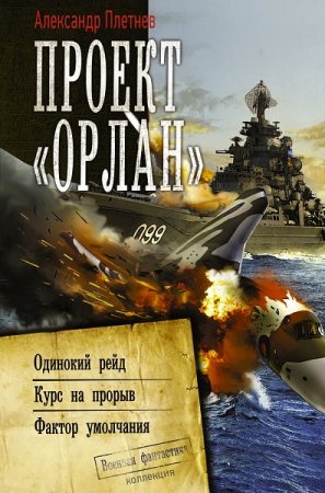 Постер к Александр Плетнёв. Цикл книг - Проект «Орлан»