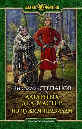 Постер к Николай Степанов. Цикл книг - Алтарный маг