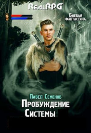 Постер к Павел Семенов. Цикл книг - Пробуждение Системы