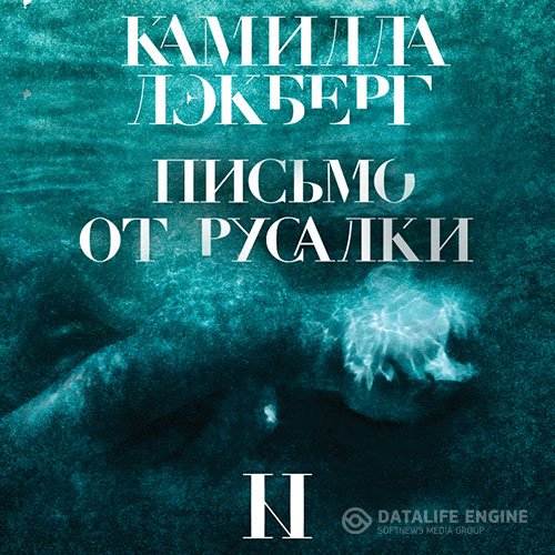 Постер к Камилла Лэкберг - Письмо от русалки (Аудиокнига)