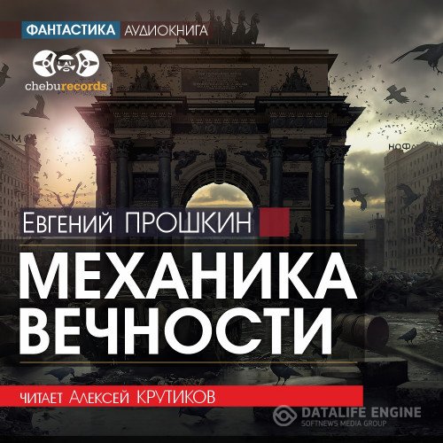 Постер к Евгений Прошкин - Механика вечности (Аудиокнига)