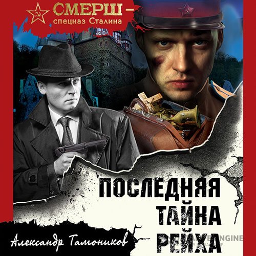 Постер к Александр Тамоников - Последняя тайна рейха (Аудиокнига)