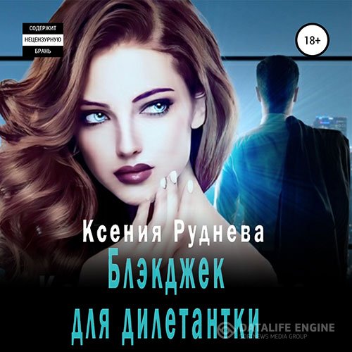 Постер к Ксения Руднева - Блэкджек для дилетантки (Аудиокнига)