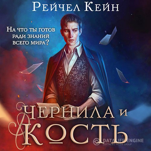 Постер к Рейчел Кейн - Чернила и кость (Аудиокнига)