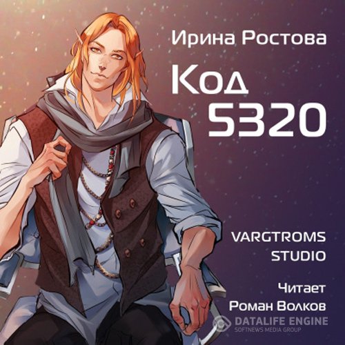 Постер к Ирина Ростова - Код 5320 (Аудиокнига)