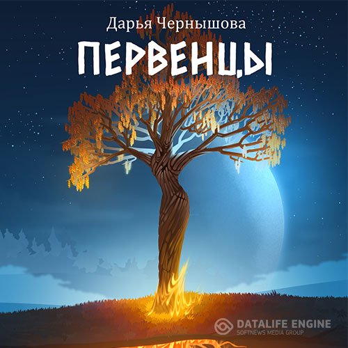 Постер к Дарья Чернышова - Первенцы (Аудиокнига)