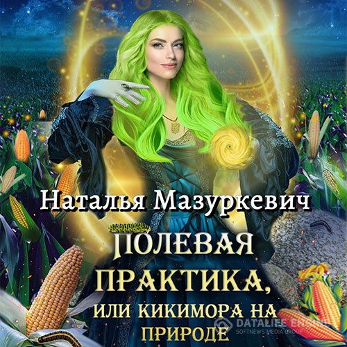 Постер к Наталья Мазуркевич - Полевая практика, или Кикимора на природе (Аудиокнига)