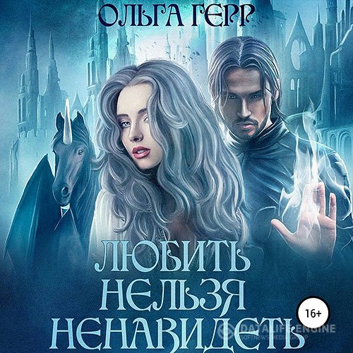 Постер к Ольга Герр - Любить нельзя ненавидеть (Аудиокнига)