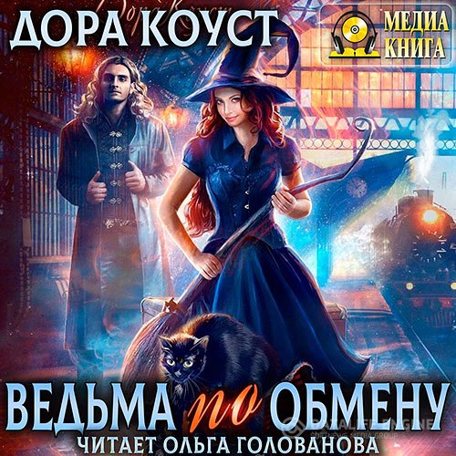 Постер к Дора Коуст - Ведьма по обмену (Аудиокнига)