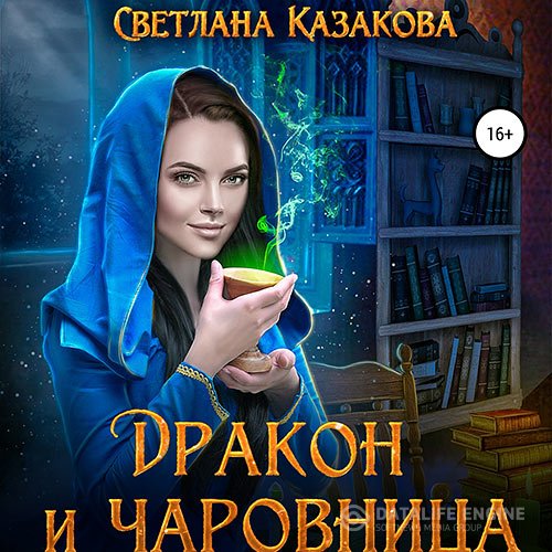 Постер к Светлана Казакова - Дракон и чаровница (Аудиокнига)