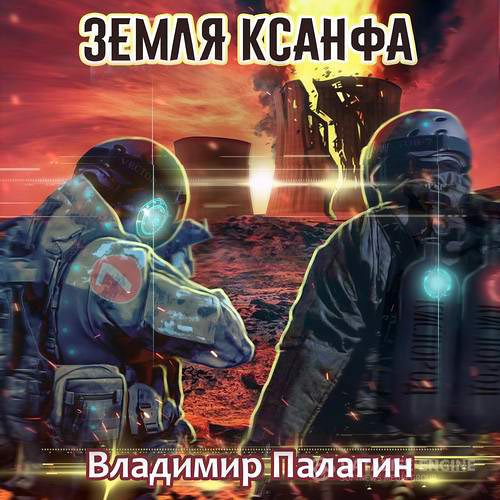 Постер к Владимир Палагин - Земля Ксанфа (Аудиокнига)