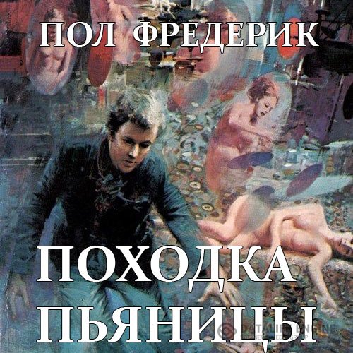 Фредерик Пол - Походка пьяницы (Аудиокнига)