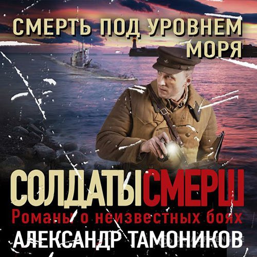Постер к Александр Тамоников - Смерть под уровнем моря (Аудиокнига)