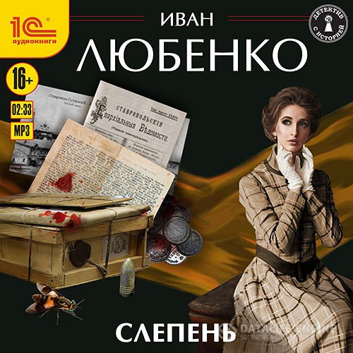 Постер к Иван Любенко - Слепень (Аудиокнига)