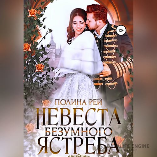 Постер к Полина Рей - Невеста Безумного Ястреба (Аудиокнига)