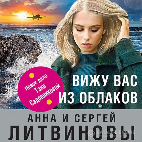 Анна Литвинова, Сергей Литвинов - Вижу вас из облаков (Аудиокнига)