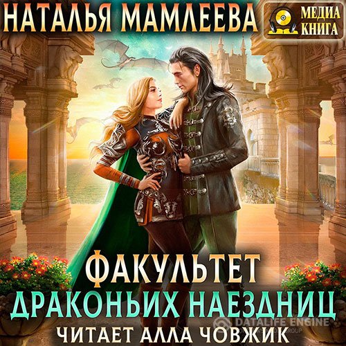 Постер к Наталья Мамлеева - Факультет драконьих наездниц (Аудиокнига)