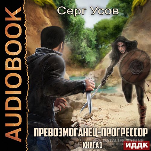 Серг Усов - Превозмоганец-прогрессор. Книга 1 (Аудиокнига)