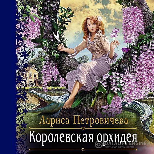 Постер к Лариса Петровичева - Королевская орхидея (Аудиокнига)