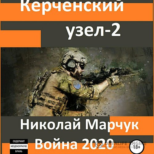 Постер к Николай Марчук - Война 2020. Керченский узел – 2 (Аудиокнига)