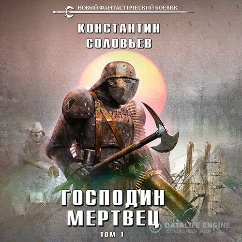 Постер к Константин Соловьёв - Господин мертвец. Том 1 (Аудиокнига)