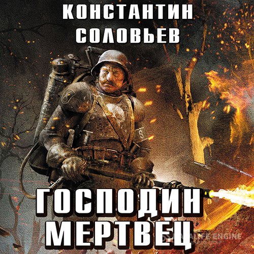 Постер к Константин Соловьёв - Господин мертвец. Том 2 (Аудиокнига)