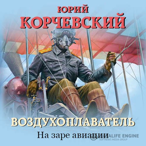 Постер к Юрий Корчевский - Воздухоплаватель. На заре авиации (Аудиокнига)