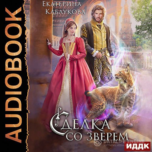 Постер к Екатерина Каблукова - Сделка со зверем (Аудиокнига)